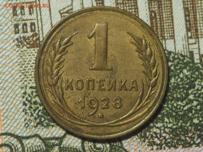 1 копейка 1928 до 31.01.17 в 22.00 - P1296816_thumb