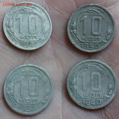 10 КОПЕЕК СССР 1938,1940,1941,1950 ДО 03.02.17г по (МСК) - 1485653100244_3