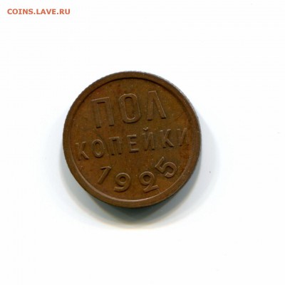 СССР ПОЛ КОПЕЙКИ 1925 - ussr 1925