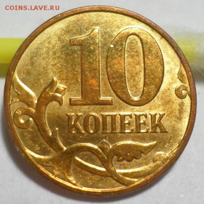 10 копеек реверс-реверс, магнит до 22.00 мск 02.02.2017г - SAM_7118.JPG