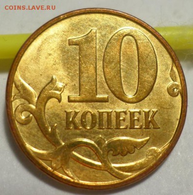 10 копеек реверс-реверс, магнит до 22.00 мск 02.02.2017г - SAM_7119.JPG