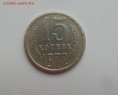 15 копеек 1972 г. аук до 31.01.2017г. - 20170129_082542
