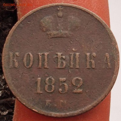 1 копейка 1852 г. ЕМ - до 31.01.17 в 22:00 - 1_1852ем_1