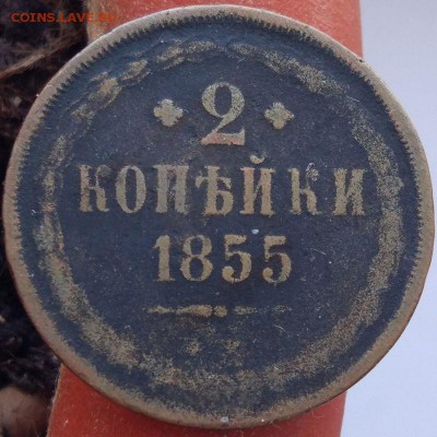 2 копейки 1855 г. - до 31.01.17 в 22:00 - 2_1855_1