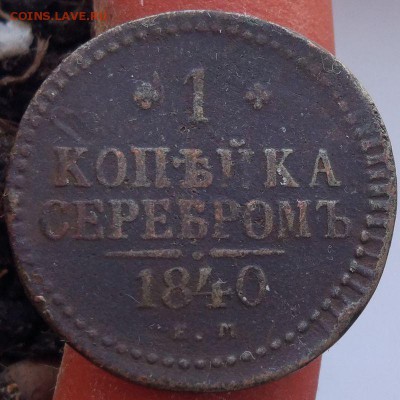 1 копейка 1840 г. ЕМ - до 31.01.17 в 22:00 - 1_1840ем_1