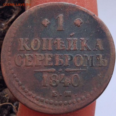 1 копейка 1840 г. ЕМ - до 31.01.17 в 22:00 - 1_1840ем_1_2