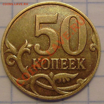 50 коп. 2008 м - вопрос по шт. (неужели что-то новое?) - P1080002.JPG