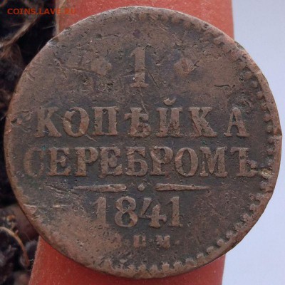 1 копейка 1841 г. СПМ - до 31.01.17 в 22:00 - 1_1841спм_1