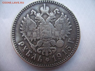 1 рубль 1915г. - RIMG0021.JPG