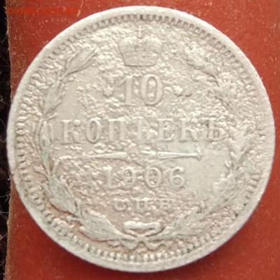 10 копеек 1906 г. - до 31.01.17 в 22:00 - 10_1906_1