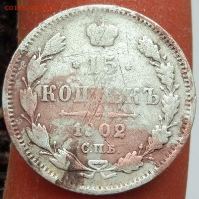15 копеек 1902 г. - до 31.01.17 в 22:00 - 15_1902_1