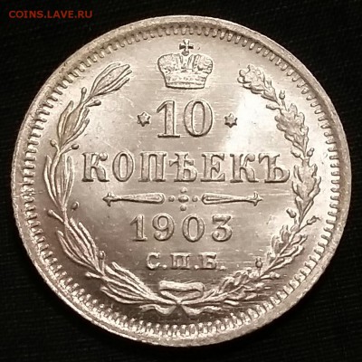 10 копеек 1903 года - 20170108_234305-1