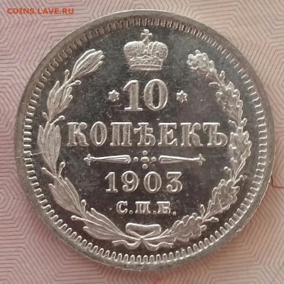 10 копеек 1903 года - 20170129_092102-1