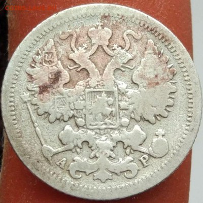 15 копеек 1903 г. - до 31.01.17 в 22:00 - 15_1903_2