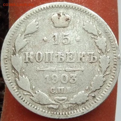 15 копеек 1903 г. - до 31.01.17 в 22:00 - 15_1903_1