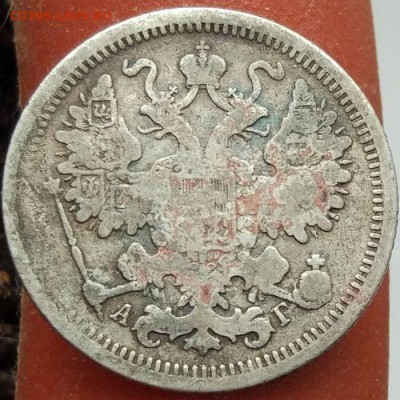 15 копеек 1899 г. АГ - до 31.01.17 в 22:00 - 15_1899_2