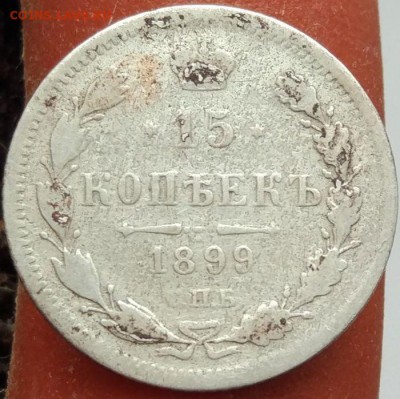 15 копеек 1899 г. АГ - до 31.01.17 в 22:00 - 15_1899_1
