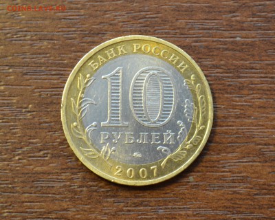 10 рублей 2007 года Вологда - древние города России.Хорошая. - DSC_0023.JPG