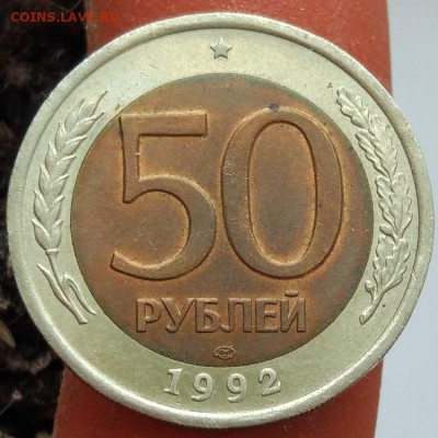 50 рублей 1992 г. - до 31.01.17 в 22:00 - отличные - 1 - 50_1992_1_1
