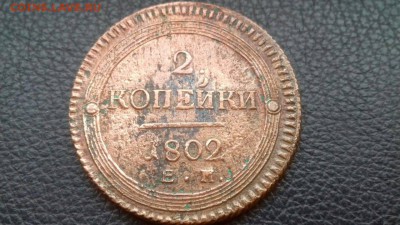 2 копейки  1802 года. - 943720c38fbebbeb41e7108084380d2425e903268259926