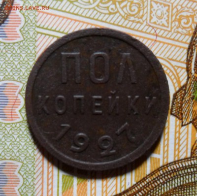 пол копейки 1927 г. до 31.01. в 22-00 - 1927 Р.JPG