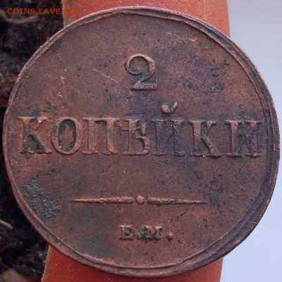 2 копейки 1838 г. ЕМ-НА - до 31.01.17 в 22:00 - 2_1838емна_1