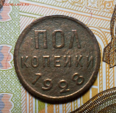 пол копейки 1928 г. до 31.01. в 22-00 - 1928 Р.JPG