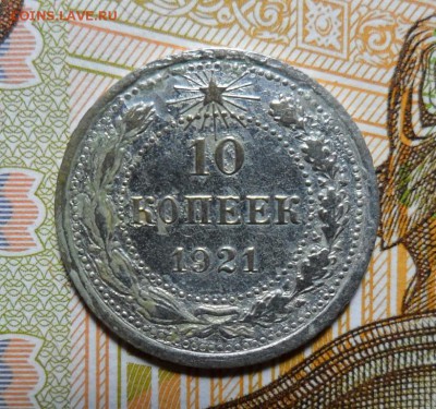 10 копеек 1921 года - 1921 Р.JPG