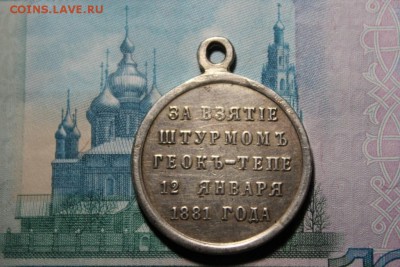Медаль.За взятие штурмом Геок--Тепе - Изображение 087