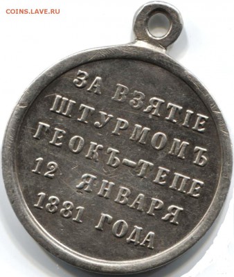 Медаль.За взятие штурмом Геок--Тепе - Изображение088c1Yqp