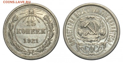 15 копеек, 1921; до 2.02 в 22-00 МСК - 15k1921.JPG
