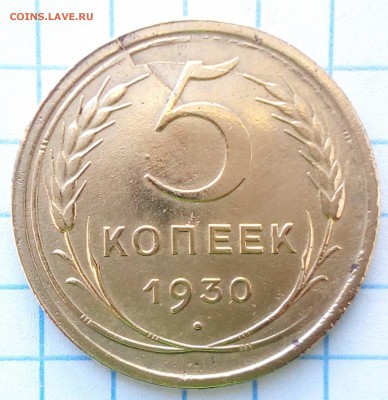 5 копеек 1930 год раскол штемпеля со смещением - IMG_20170129_100758_croped