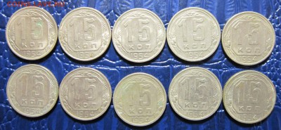 15 копеек 1954 года -10шт. - 15к54-1