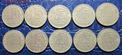 15 копеек 1955 года-10шт. - 15к55-1
