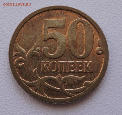 50 копеек 2007 года М 6шт-4.3Б 1шт-4.3А 1шт-4.1В - DSCN3627.JPG