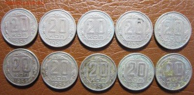 20 копеек 1955 года-10шт. - 20к55-1
