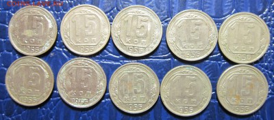15 копеек 1956 года-10шт. - 15к56-1