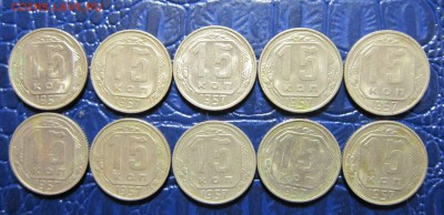 15 копеек 1957 года-10шт. - 15к57-1