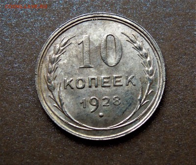 10 копеек 1928 яркий UNC - DSCN3003.JPG