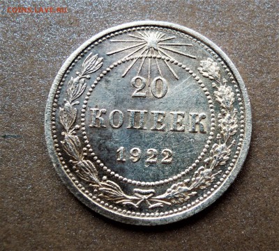 20 копеек 1922 XF-AU - DSCN2997.JPG