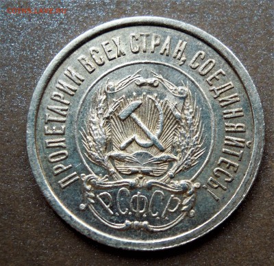20 копеек 1922 XF-AU - DSCN2998.JPG