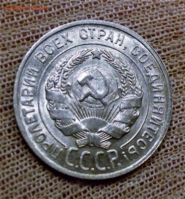 20 копеек 1929 яркий UNC - DSCN2952.JPG