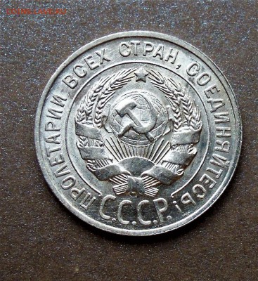 20 копеек 1929 яркий UNC - DSCN3009.JPG