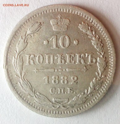 10 копеек 1882 год - IMG_20161106_230314_croped