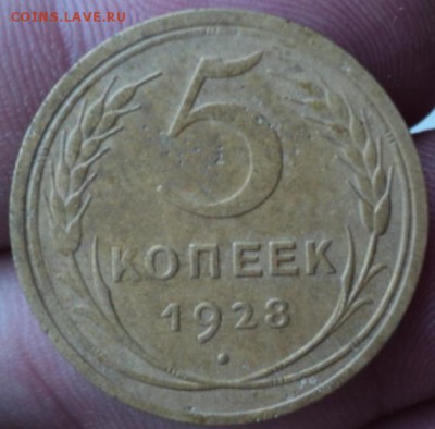 5 копеек 1928 года  окончание 01.02.17  23-00мск - DSC02776.JPG