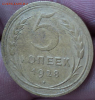 5 копеек 1928 года  окончание 01.02.17  23-00мск - DSC02778.JPG