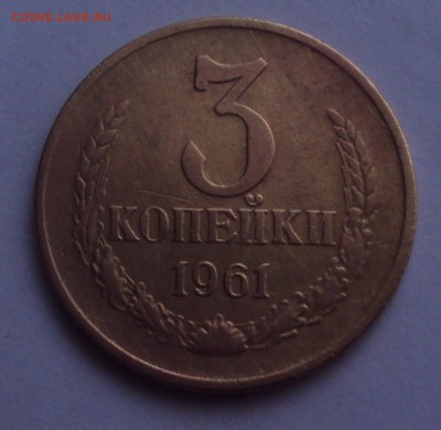 3 копейки 1961 год-ости справа? - DSC04220.JPG