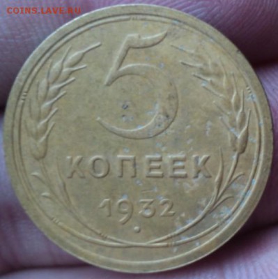 5 копеек 1932 год  окончание 01.02.17  23-00мск - DSC02779.JPG