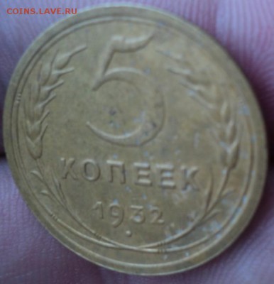 5 копеек 1932 год  окончание 01.02.17  23-00мск - DSC02781.JPG