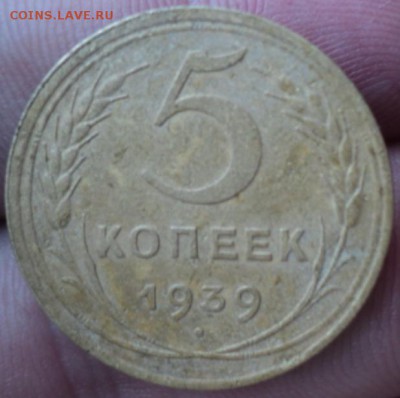 5 копеек 1939 год  окончание 01.02.17  23-00мск - DSC02784.JPG